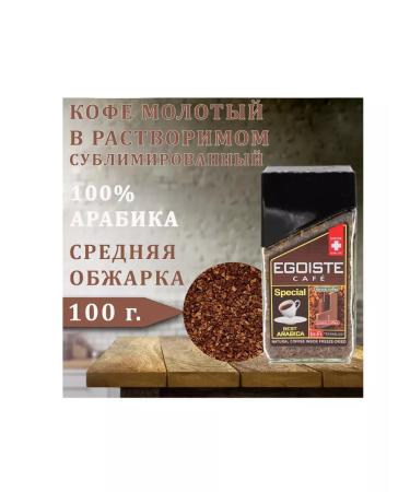 EGOISTE Soluble coffee special 100g