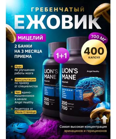 Angel Healthy Ezhovik Channel Mycelium capsule 700 mg 400 pcs