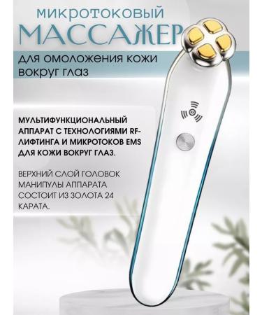 Kakusan Health Beauty Fashion Microticle massager for the skin around the eyes RF lifting
