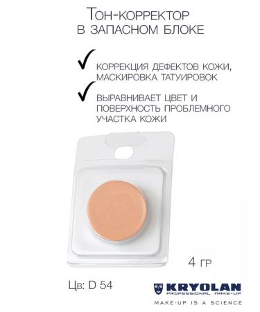 Kryolan The tone corrector for the face and body of the "Dermacolor" series