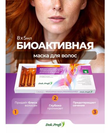 DokProfi Bioactive mask-serum for shine and volume 8 ampoules