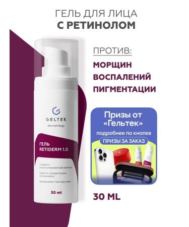 Geltek Face gel with retinol 1%