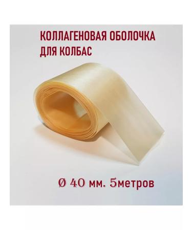 GlavGradus Collagen shell for sausages 40mm. 5 meters