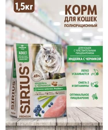 Sirius for cats with sensitive digestion 1.5 kg