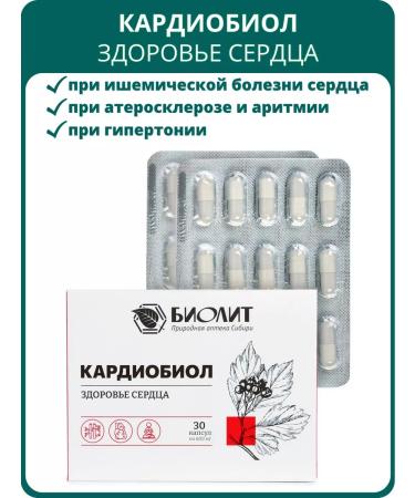 Biolith Cardiobiol 30 capsules. For the health of the heart and blood vessels