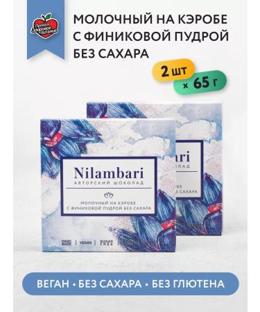 Nilambari Dairy on Carob with a finite powder without sugar set 2 pcs