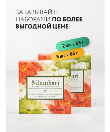 Nilambari White on a coconut with a finite powder without sugar set 2 pcs - Buy Online on GoSupps.com