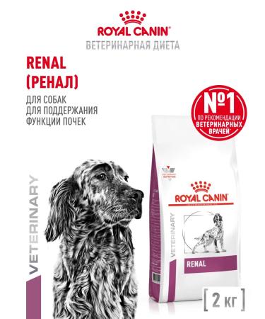 ROYAL CANIN Dry food for dogs to maintain renal 2 kg