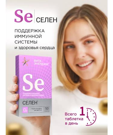 Vita-Energy Vitamins for immunity Selenium 50 g