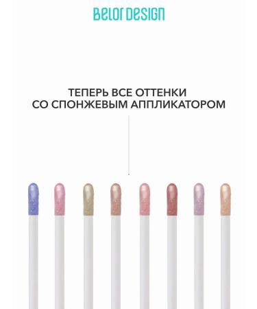 BELOR DESIGN Liquid shadows for eyelids Cream Color Drops tone 9 shining - Buy Online on GoSupps.com