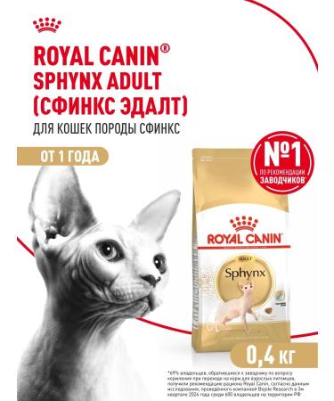Royal Canin Dry food for cats sphinx ADULT 400 g