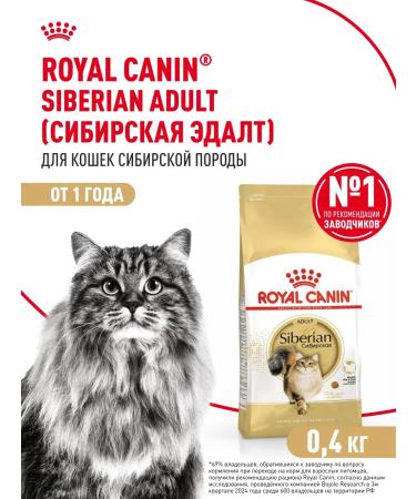 Royal Canin Dry food for Siberian cats Adult 400 g