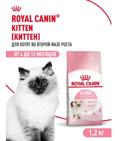 ROYAL CANIN Dry food for kittens from 4 to 12 months Kitten 1.2 kg