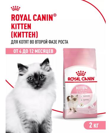 ROYAL CANIN Dry food for kittens from 4 to 12 months Kitten 2 kg