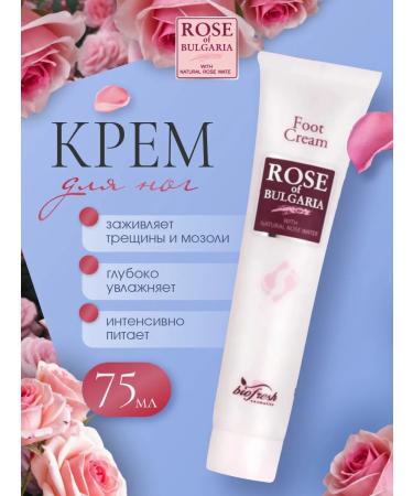 Rose of Bulgaria Moisturizer to soften the feet and heels 75ml