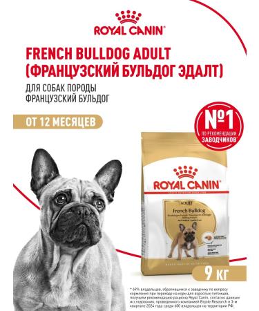Royal Canin Dry food for dogs breed French bulldog 9 kg