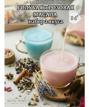 DaTEA HOME Restaurant Tea Gift set "Masala Pink Blue"