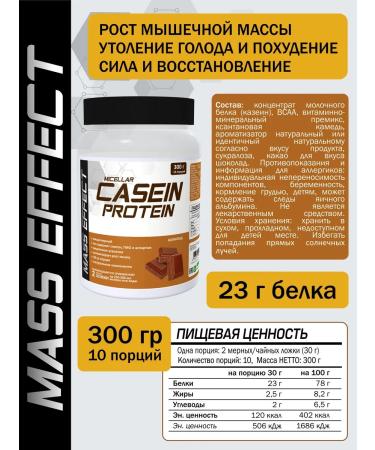 MASS EFFECT Casein protein micellar Casein Protein 300g chocolate - Buy Online on GoSupps.com