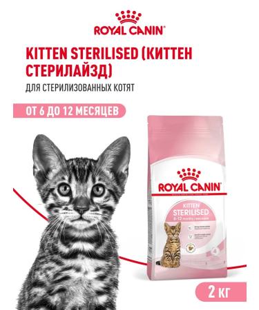 ROYAL CANIN Dry food for sterilized kittens Sterilated Kitten 2 kg