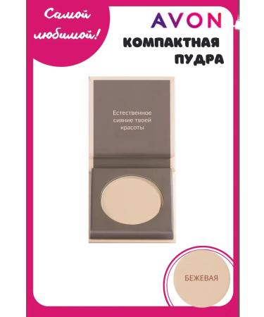 AVON Compact powder Pure Makeup beige