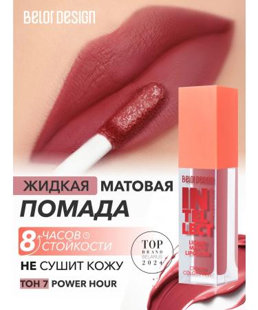 BELOR DESIGN Liquid matte lipstick Intellect tone 7