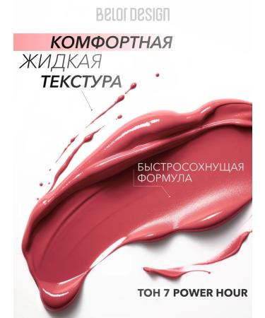 BELOR DESIGN Liquid matte lipstick Intellect tone 7 - Buy Online on GoSupps.com