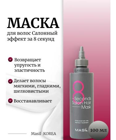 MASIL Hair mask 100ml 8 Seconds Salon Hair Mask