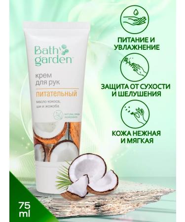 Bath Garden Hand cream is nutritious 75 ml