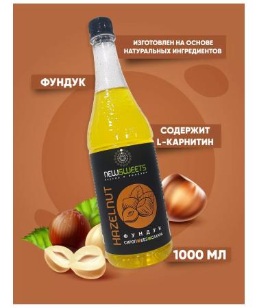 NewSweets Syrup for coffee without sugar forest nut (hazelnuts) 1000 ml