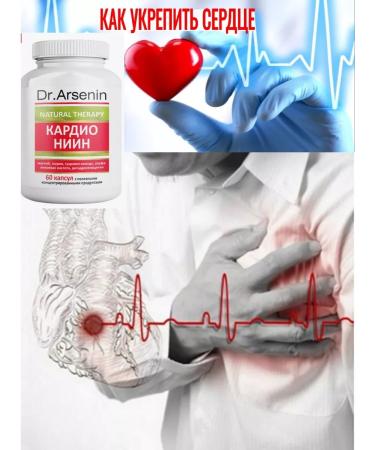 Dr Arsenin Cardio dietary supplement for the health of the heart and blood vessels from the pressure of NIIN - Buy Online on GoSupps.com