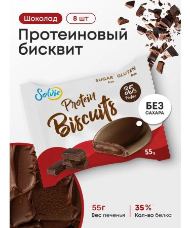 Solvie Protein biscuits without sugar chocolate 8pcs 55 g 35% protein