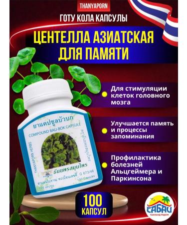Thanyaporn Capsules Centella Asian for memory 100 pcs