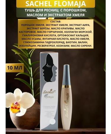 Sashel Sachel Flomaja eyelashes with powder and hop extract - Buy Online on GoSupps.com