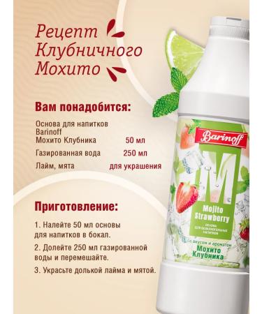 Barinoff Natural concentrate for drinks mohito strawberry 1 kg - Buy Online on GoSupps.com