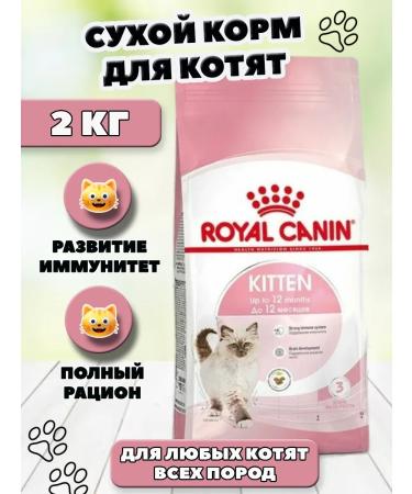 ROYAL CANIN Dry food for kittens of all rocks 2 kg