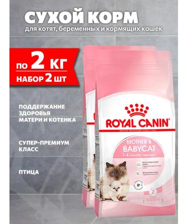 ROYAL CANIN Dry feed Mother & Babycat for kittens and cats 2 kg 2 pcs