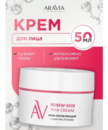 ARAVIA Facial cream update with an-acids 50ml