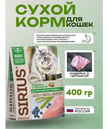 SIRIUS Sensible Dry food for cats with turkey 400 grams