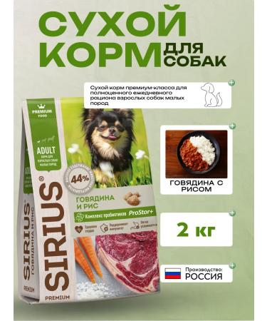 SIRIUS Dry food for small dogs with beef 2 kg