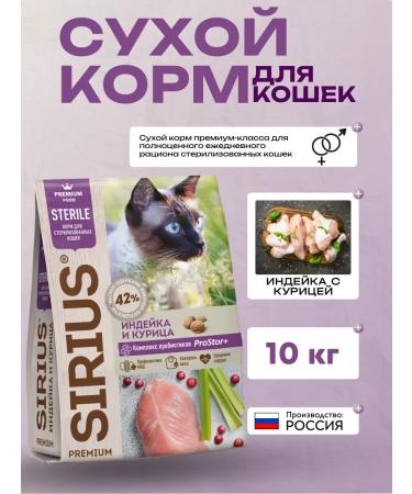 SIRIUS Dry food for sterilized cats with a turkey 10 kg