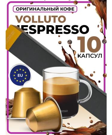 Nespresso Coffee in capsules for coffee machines Vololuto 10 pcs