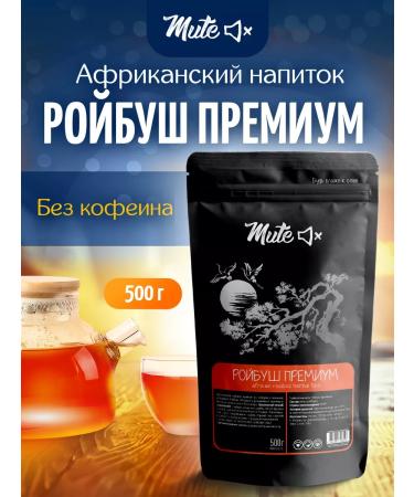MUTE Roybush Tea in needles African herbal fithy without caffeine 500 g