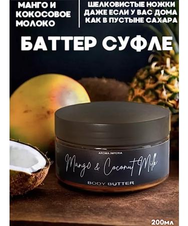 AromaImperia Mango body batter and coconut milk 200ml