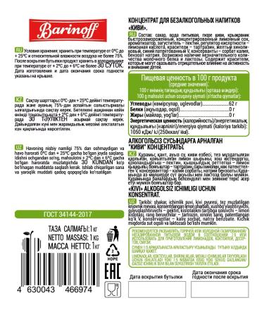 Barinoff Natural concentrate for kiwi drinks 1 kg - Buy Online on GoSupps.com