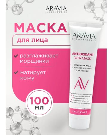 ARAVIA Face mask with antioxidant complex 100ml