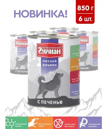 Four-legged Gourmet Dog feed is moist with liver 850 g 6 pcs