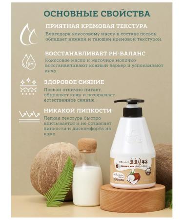 WELCOS Kwailnara milk Nutrum sweet body lotion coconut - Buy Online on GoSupps.com