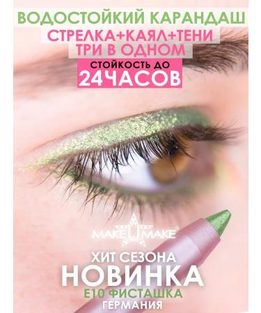 MAKE U MAKE Ecumber-teni-kyal 24 hours E10-pistachio