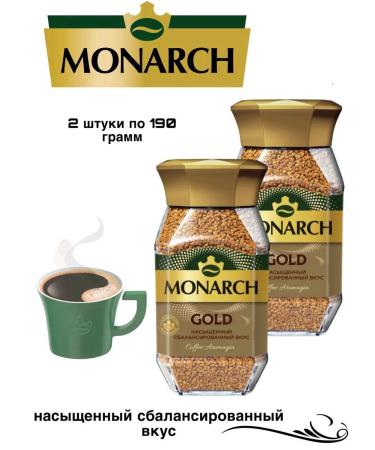 Coffee monarch Gold 190 grams 2 pieces