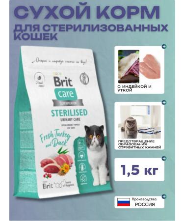 Brit Care Dry food for sterilized cats with a turkey 1.5 kg